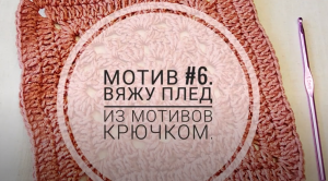 Мотив #6.Вяжу плед из мотивов крючком.