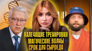 Максим Лютый приговор | Лечебные матрицы Гаряева | Трэш-тренировки