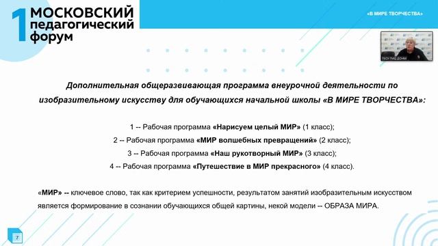 Программа «В мире творчества» для обучающихся начальной школы смотреть онлайн