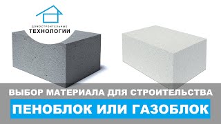 Что лучше - газобетон или пеноблок? смотреть онлайн