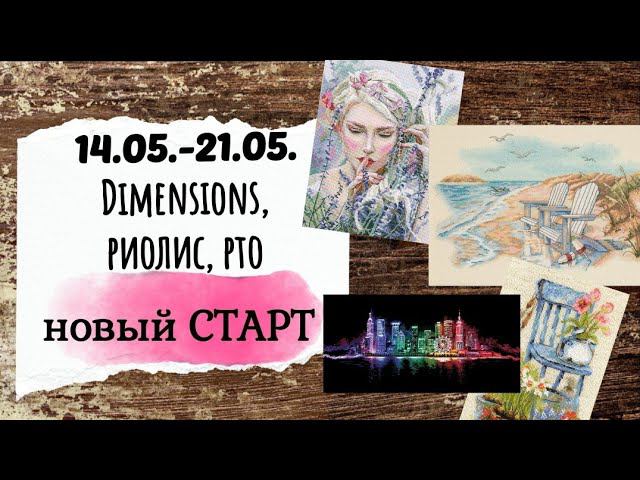96. Продвижения за неделю | Dimensions, РТО, Риолис | новый СТАРТ | Вышивка крестом смотреть онлайн
