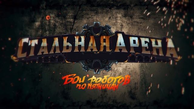 "Отечественная настолка года" - настольная игра "Стальная Арена. Бои Роботов по Пятницам" смотреть онлайн
