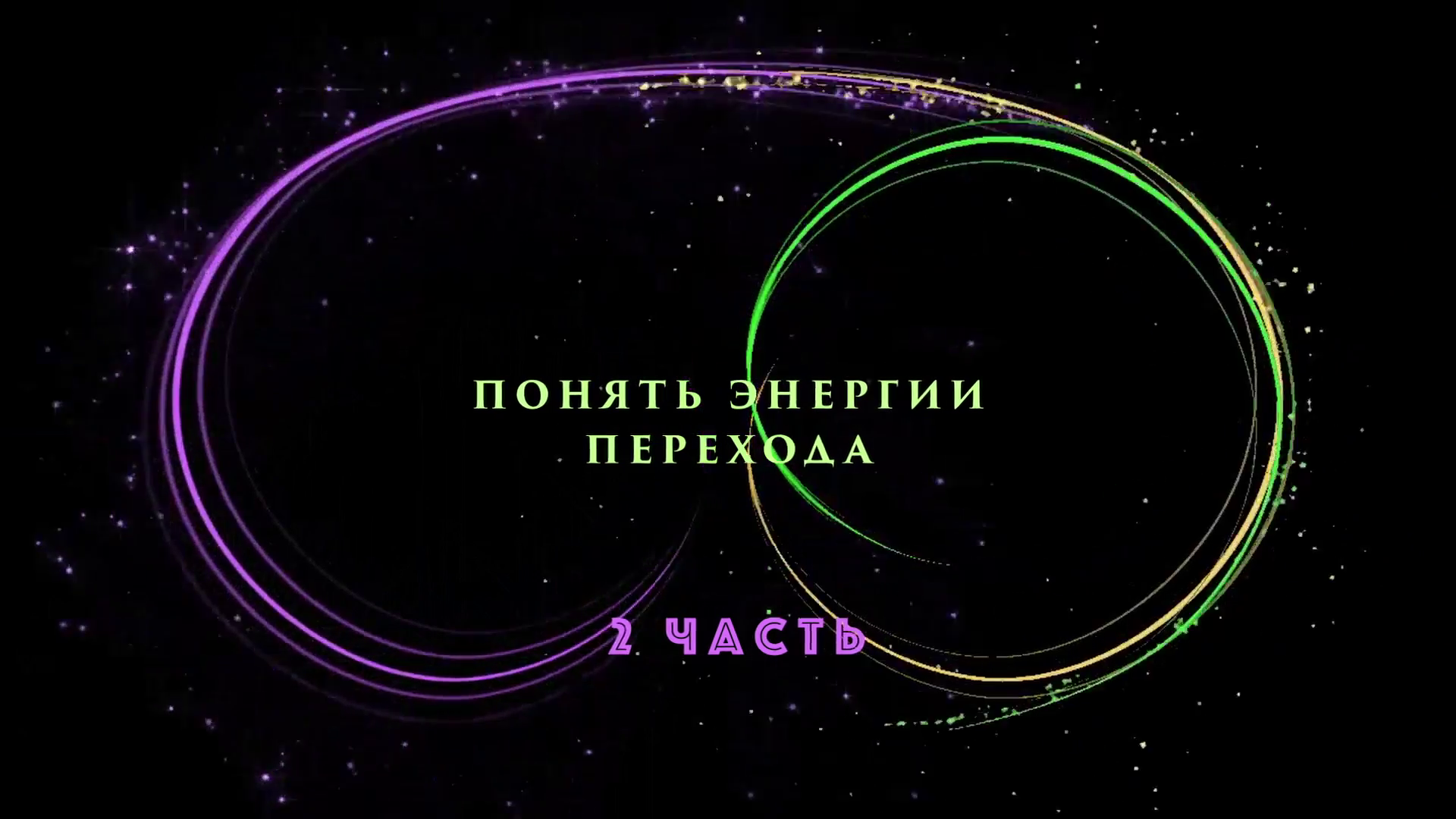 ПОНЯТЬ ЭНЕРГИИ ПЕРЕХОДА часть 2 смотреть онлайн