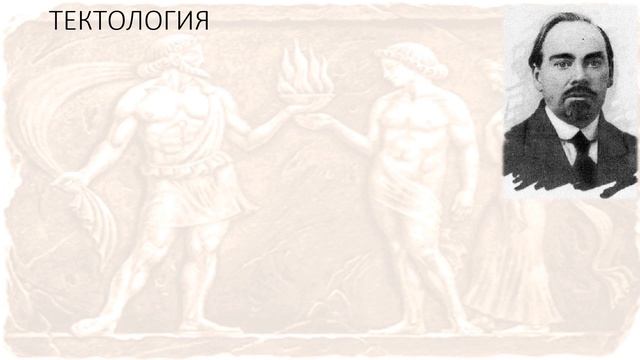 Лекция 14. Основания социологической методологии. Тектология