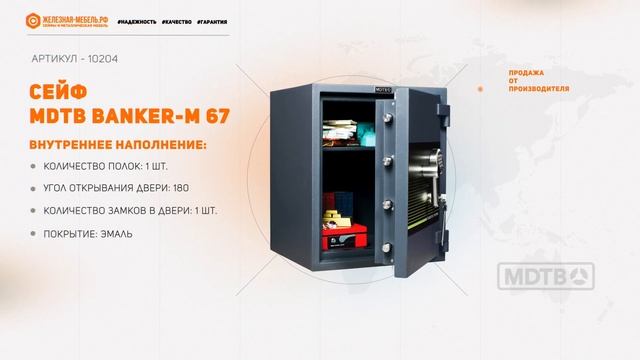 Сейф 4 класса MDTB Banker M 67 - обзор от Железная-мебель.рф смотреть онлайн