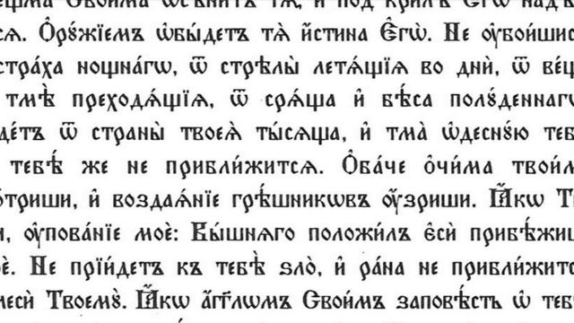 Псалом 90 Велико Повечерие Учебно разучаване Църковно Славянски Език