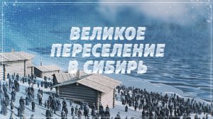Великое переселение в Сибирь // Путевые очерки // Великий Сибирский