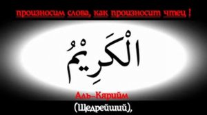 99 имен АЛЛАХА с произношением на арабском и переводом