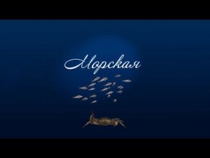 Морская. Морские дети