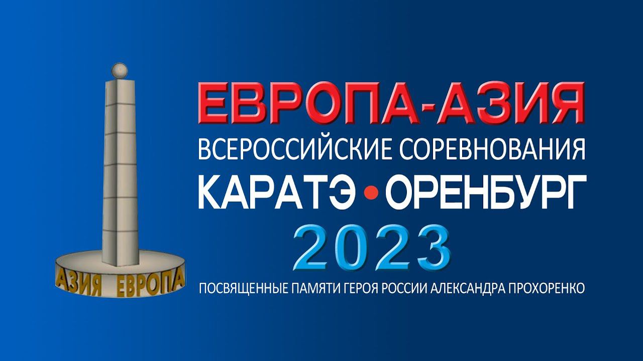 ВСЕРОССИЙСКИЕ СОРЕВНОВАНИЯ по КАРАТЭ "ЕВРОПА-АЗИЯ" ТАТАМИ 5 смотреть онлайн
