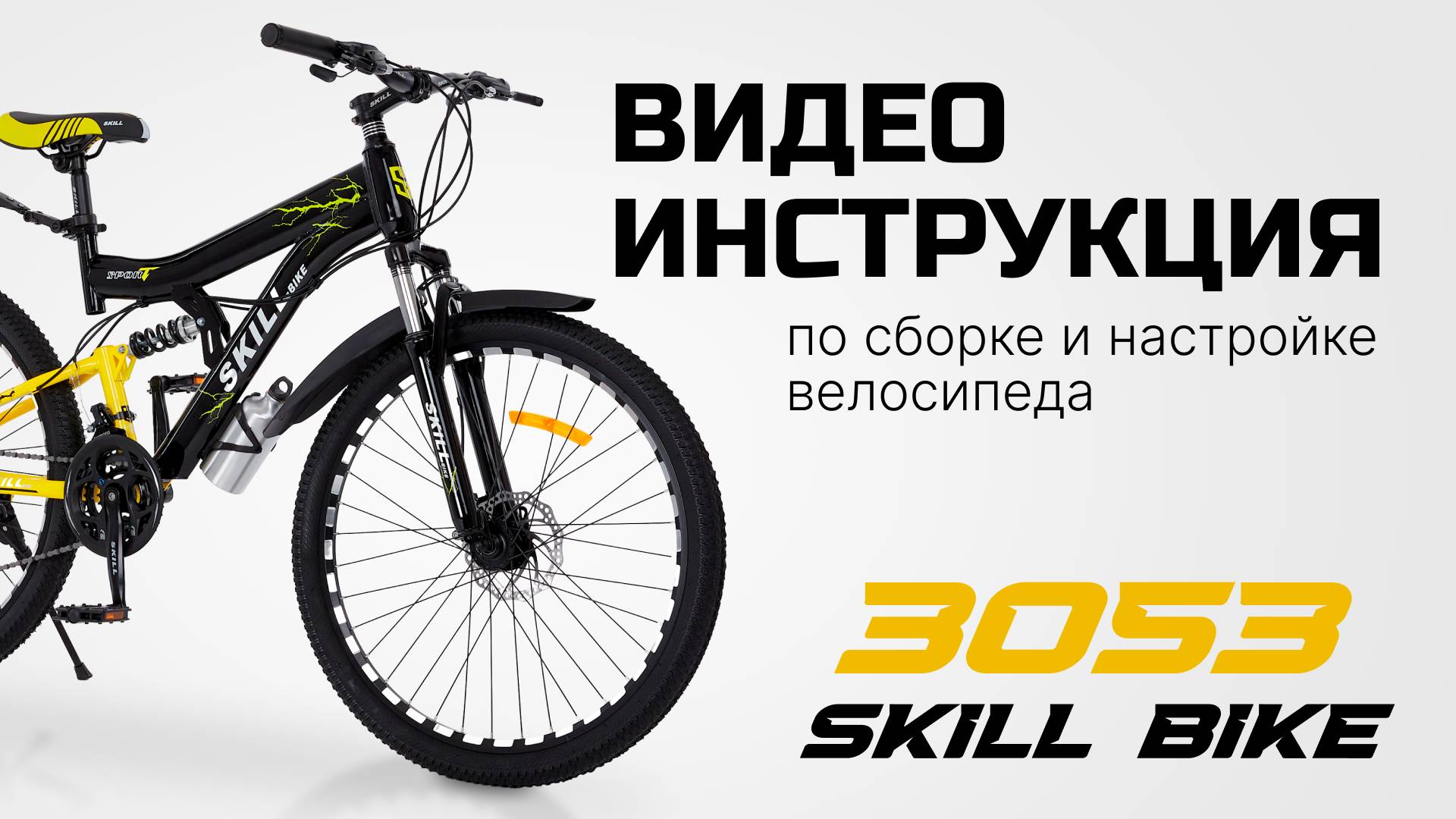 Сборка и настройка велосипеда в домашних условиях. Видеоинструкция "SKILL BIKE" смотреть онлайн