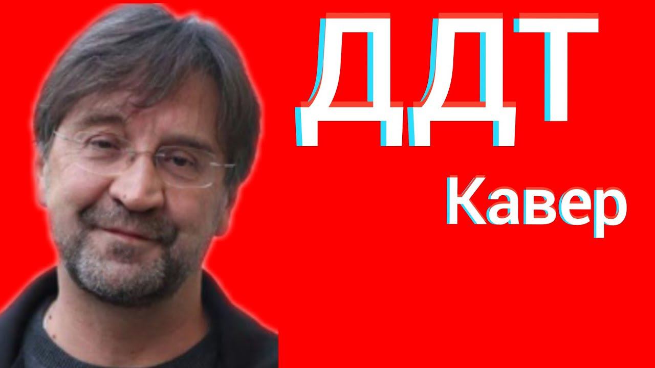 ДДТ - Что такое осень кавер смотреть онлайн