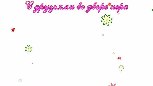 Семь лет - чудесная пора! Заставки к видео скачать бесплатно! смотреть онлайн