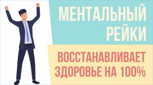 Ментальный рейки восстанавливает здоровье на 100%! | Евгений Грин
