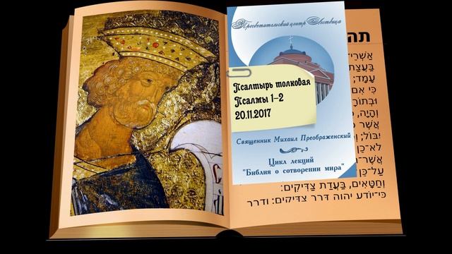 Толковая псалтирь. Псалмы 1-2 смотреть онлайн