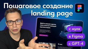 Делаем лендинг в Figma с нуля и при помощи GPT-4 за 1 час, показываю процесс создания сайта