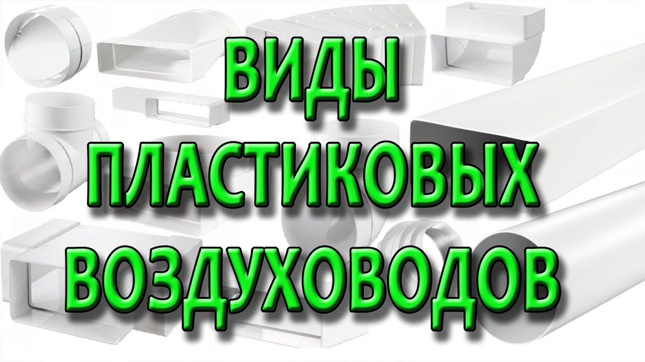 Виды пластиковых воздуховодов. Монтаж пластиковой вентиляции. Особенности. смотреть онлайн
