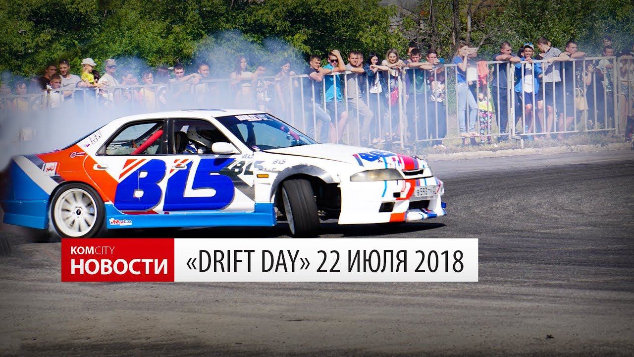 Komcity Новости — Drift Day 20.07.2018 смотреть онлайн