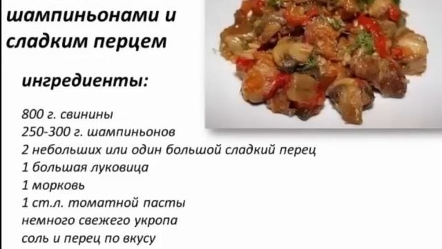 МЯСО ТУШЕНОЕ С ШАМПИНЬОНАМИ И СЛАДКИМ ПЕРЦЕМ смотреть онлайн