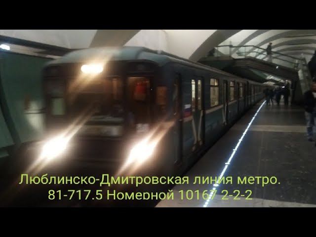 Люблинско-Дмитровская линия метро. Номерной-легенда 10167 с фарами "2-2-2". Зябликово - Селигерская. смотреть онлайн