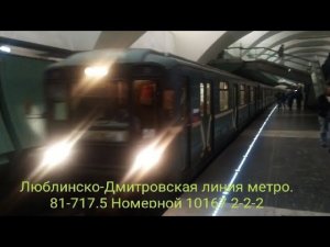 Люблинско-Дмитровская линия метро. Номерной-легенда 10167 с фарами "2-2-2". Зябликово - Селигерская.