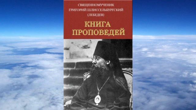 Ч 2. священномученик Григорий Лебедев - Книга проповедей смотреть онлайн