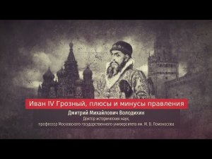 Дмитрий Володихин. Иван IV Грозный. Плюсы и минусы правления.