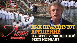 КАК ПРАЗДНУЮТ КРЕЩЕНИЕ НА БЕРЕГУ СВЯЩЕННОЙ РЕКИ ИОРДАН? ЛЕТО ГОСПОДНЕ