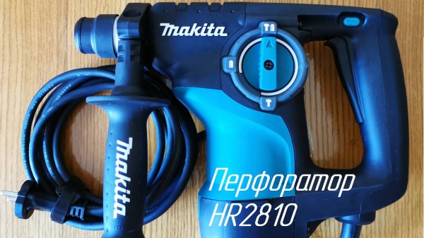 Перфоратор Makita HR2810