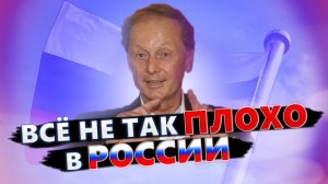 Михаил Задорнов - Всё не так плохо в России | Лучшее