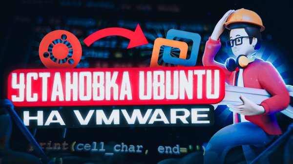 Курс Python-программист 00. Ставим Ubuntu на VMware