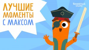 Лучшие моменты: морковка Макс | Волшебный Садик