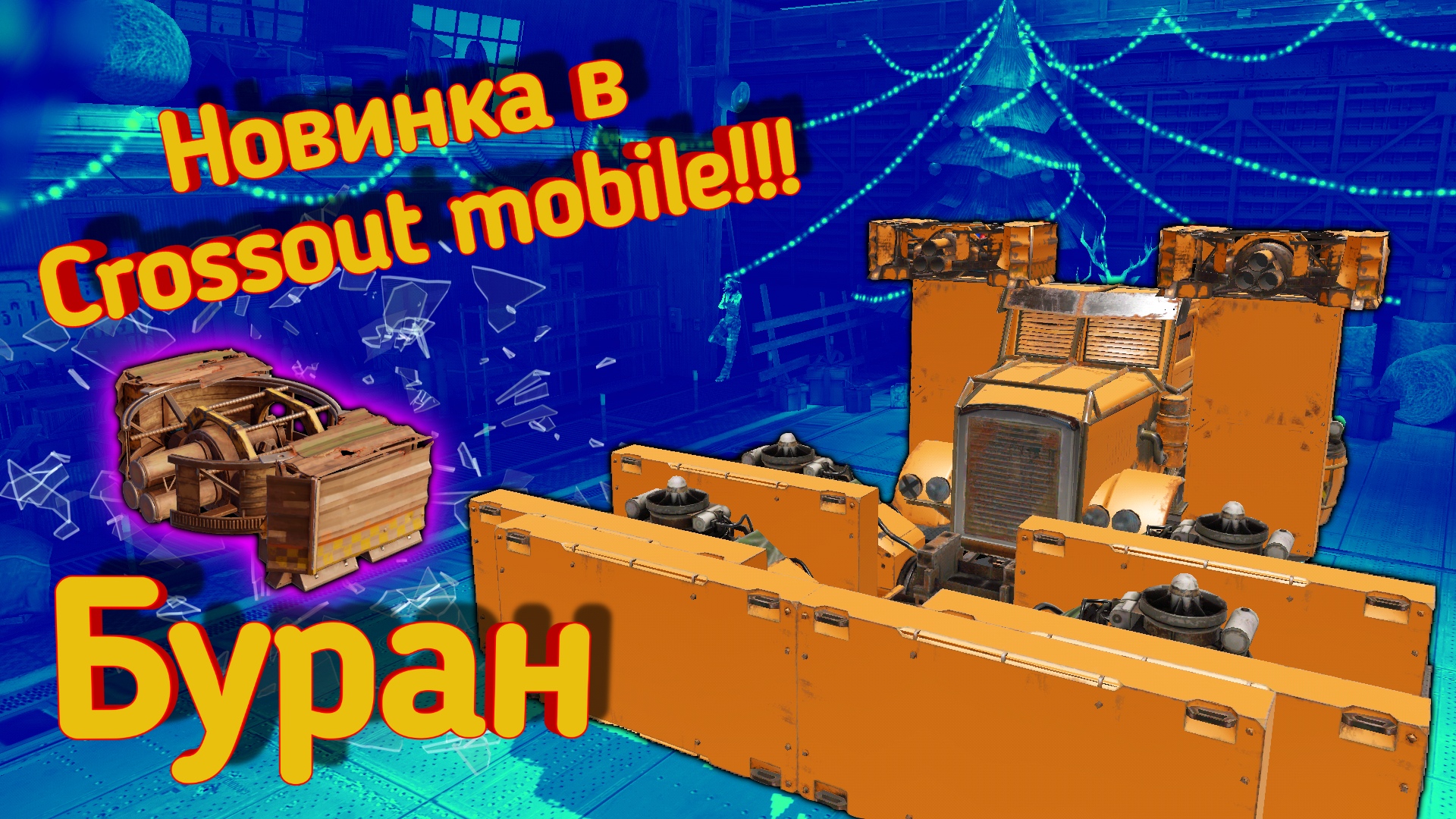 Crossout Mobile: Новые курсовые ракеты Буран из батл пасса / Кроссаут РК Буран стоит ли покупать