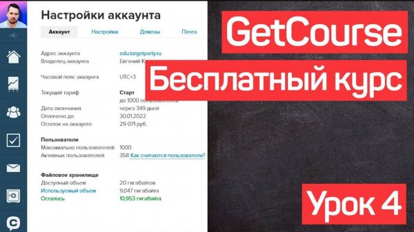 Геткурс обучение. Создание тренингов и курсов. Платформа GetCourse. УРОК №4