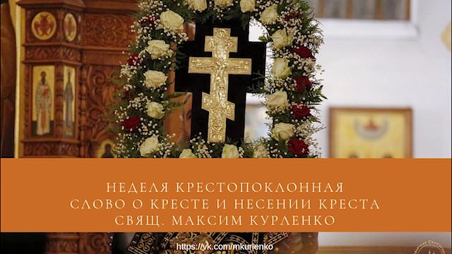 Крест Неделя крестопоклонная 2019 смотреть онлайн