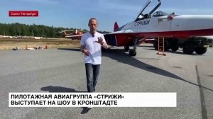 Пилотажная авиагруппа «Стрижи» выступает на шоу в Кронштадте