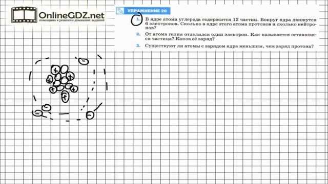 Упражнение №20(1) § 29. Строение атомов - Физика 8 класс (Перышкин) смотреть онлайн