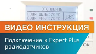 Как подключить радиодатчики ЭВАН EXPERT PLUS? смотреть онлайн