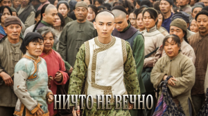 Ничто не вечно 1 сезон 52 серия