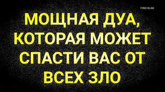 МОЩНЫЙ ДУА, КОТОРОЕ МОЖЕТ СПАСТИ ВАС ОТ ВСЕХ ЗЛА_ДУА ДЛЯ ЗАЩИТЫ ОТ НЕПРИЯТНОСТЕЙ смотреть онлайн