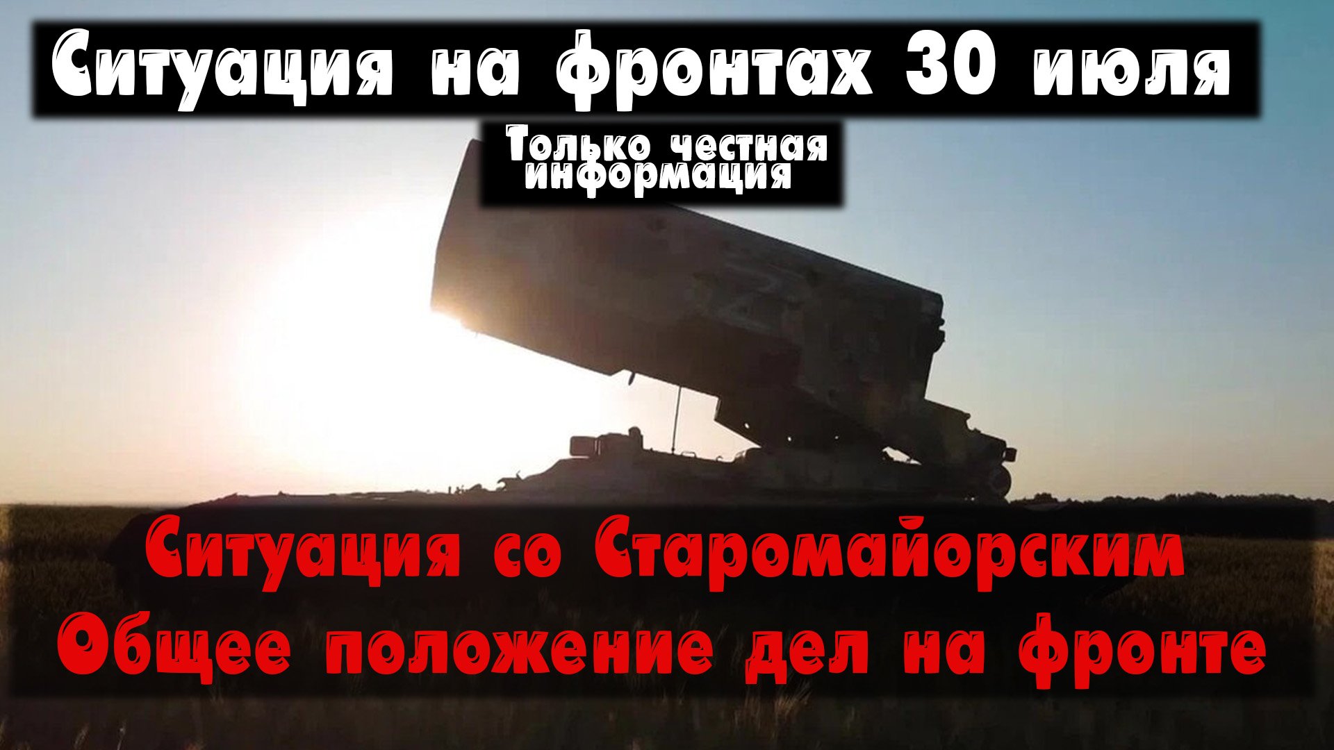 Общая ситуация на фронте, Старомайорское, карта. Война на Украине 30.07.23 Сводки с фронта 30 июля. смотреть онлайн