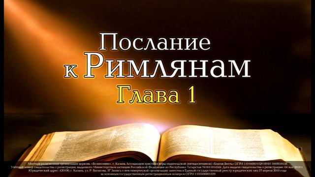 Семинар послание к Римлянам. Глава 1 смотреть онлайн