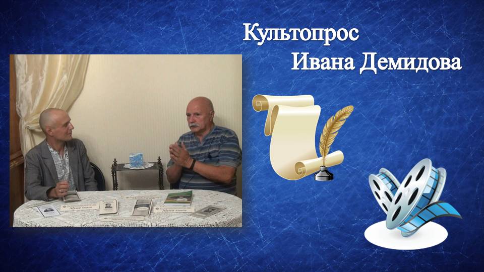 Культопрос Ивана Демидова.mp4 смотреть онлайн
