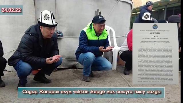Мына!👍Эл КҮТКӨН жарлык ЧЫКТЫ👍 Садыр Жапаров ӨЛҮМ чыккан ҮЙДӨ мал СОЮУГА тыюу САЛГАН жарлык чыгарды👍 смотреть онлайн