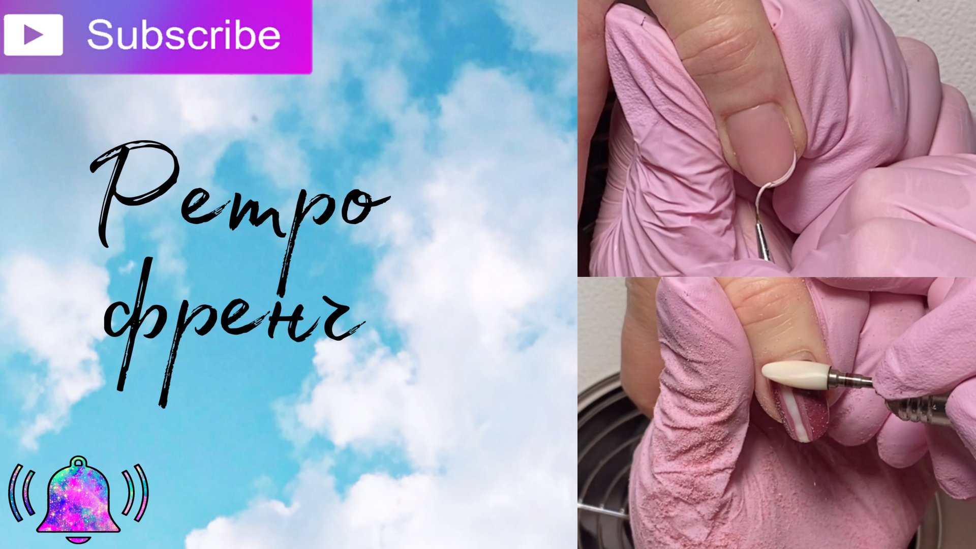 Ретро видео // Френч // Аппаратный маникюр на резиновой кутикуле // Как быстро снять гель лак //