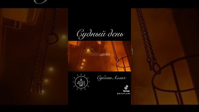 Описание судного дня СубханАллах #судныйдень #ислам #религия #джаханам #джаннат