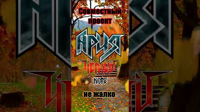 Ария и Черный кофе 