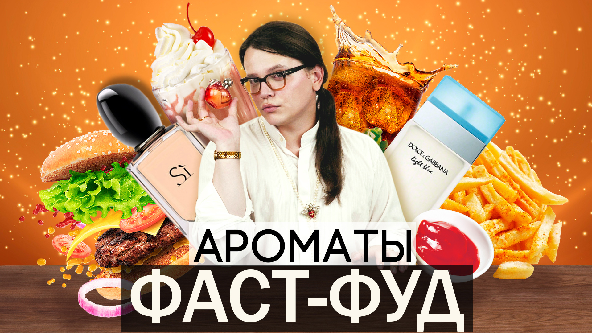 Парфюмерный Фастфуд: Доступность или Роскошь?