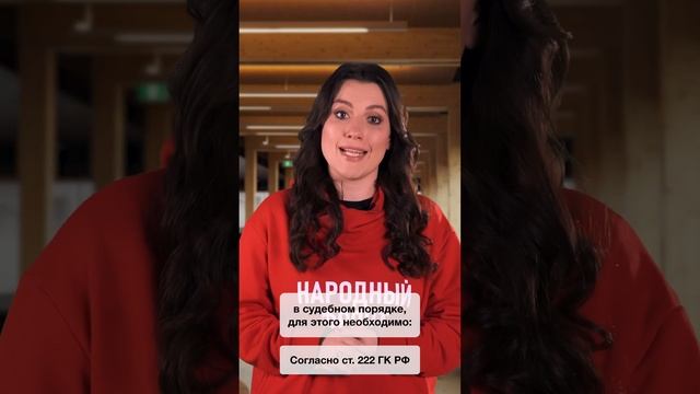 Как узаконить самовольную постройку? #shorts #юрист #право #закон #друзья смотреть онлайн