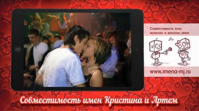 Совместимость имен Кристина и Артем смотреть онлайн